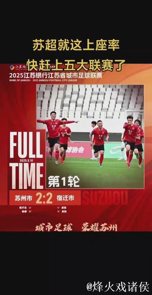 江苏省足协回应:“苏超”凭啥火出圈? 江苏省足协回应:“苏超”凭啥火出圈?