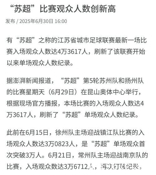 江苏省足协回应:“苏超”凭啥火出圈? 江苏省足协回应:“苏超”凭啥火出圈?